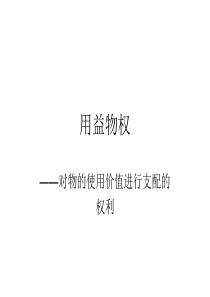 用益物权