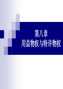 用益物权与特许物权