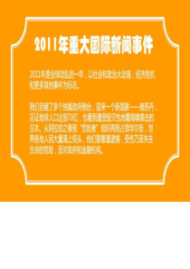 12012011年重大国际新闻事件