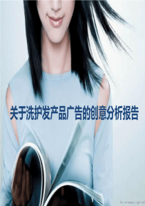 洗发水广告创意分析