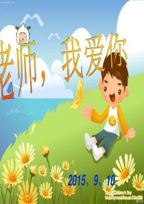 《老师,我爱你》主题班队活动