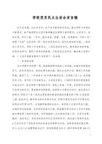 学校党员民主生活会发言稿