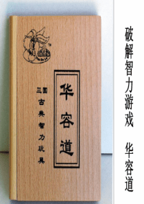破解华容道