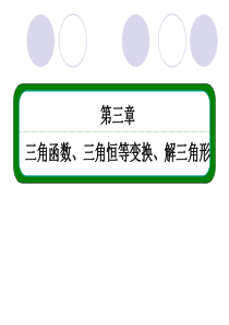 3-7第七节 正弦定理、余弦定理应用举例(55张PPT)