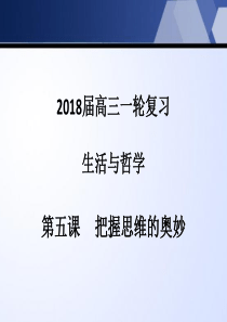 2018届高三一轮复习把握思维的奥妙