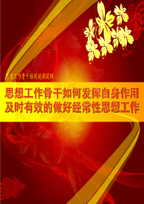 思想工作骨干如何发挥自身作用