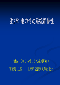 第2章 电力传动系统静特性