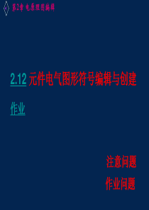 第2章 电原理图编辑(5)