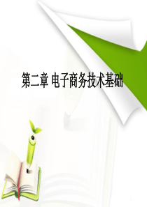 第2章 电子商务技术基础要点