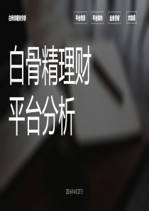 白骨精理财平台业务及大数据分析
