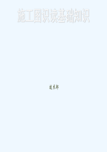 初学施工图入门基础