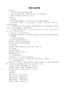 预防沉迷网络 小学班队会