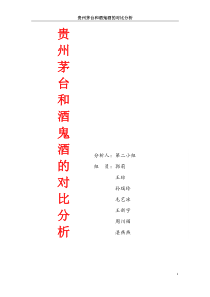 贵州茅台和酒鬼酒的对比分析(