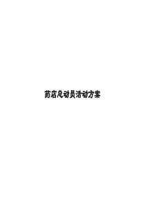 药店总动员活动方案