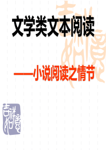 2018高考小说阅读之情节概括2