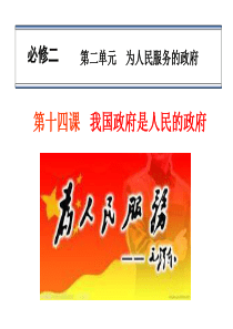 2014届高考政治一轮复习课件：第十四课 我国政府是人民的政府