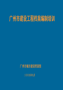 2009.9建设工程档案编制指南教材