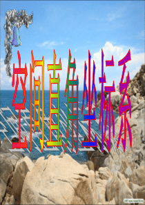 必修二4.3.1空间直角坐标系(讲课稿)