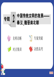 2013年高考历史二轮通史复习课件 专题2 中国传统文明的发展――秦汉、魏晋南北朝.