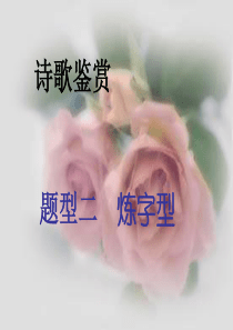 诗歌鉴赏  炼字型ppt