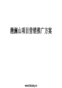 [26-007] 龙湖地产2006年北京市顺义区滟澜山项目营销推广方案