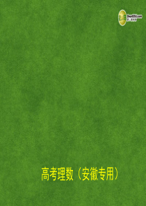 【5年高考3年模拟】(安徽专用)2014高考数学二轮复习 7.2 不等式的解法课件 理