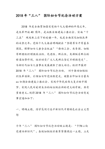 2018年三八 国际妇女节纪念活动方案