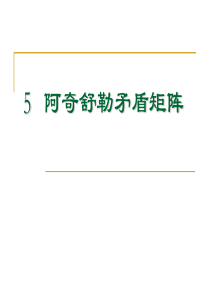 5-阿奇舒勒矛盾矩阵