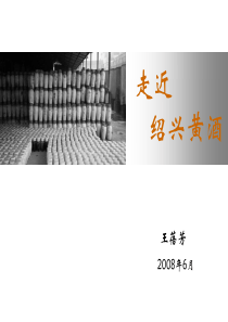 走进绍兴黄酒