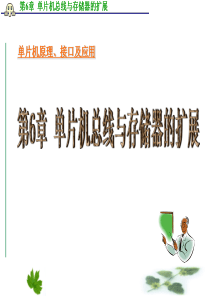 第6章-单片机总线与存储器的扩展-PPT课件