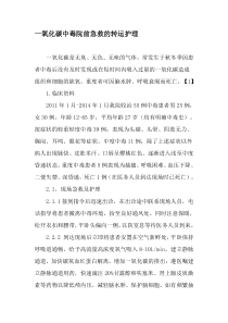 一氧化碳中毒院前急救的转运护理-精选文档