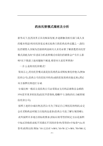 药房托管模式揭密及分析(1)