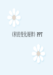 《积的变化规律》PPT