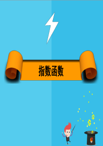 中等职业数学课件-2-4-2-指数函数