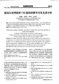 超高压处理新鲜干红葡萄酒紫外可见光谱分析