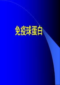 药本免疫球蛋白