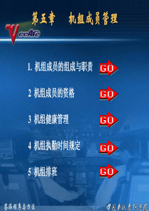 机组成员管理