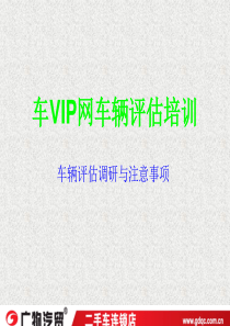 车辆评估培训手册