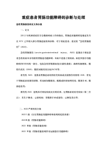 重症患者急性胃肠损伤的诊断与处理