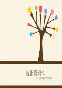 设计色彩----装饰画..