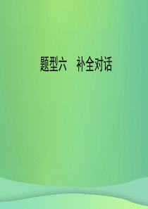 陕西省中考英语复习题型点拨题型六补全对话课件