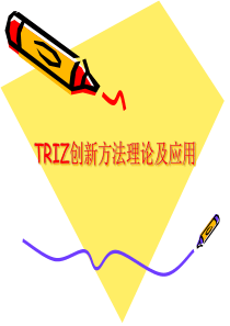TRIZ创新方法理论和应用