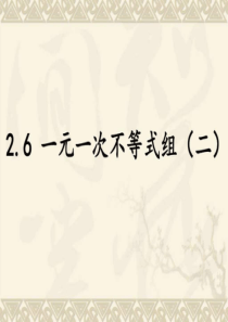 2.6.2-一元一次不等式组-图文.ppt-共14页