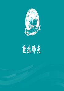 重症肺炎护理查房