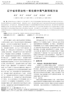 辽宁省非职业性一氧化碳中毒气象预报方法
