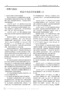 药物与临床药品不良反应信息通报(2)
