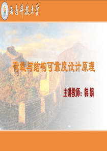 第九章-结构的可靠度分析与计算