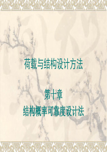 第十章-结构概率可靠度设计法