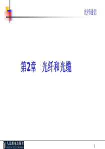 第2章光纤和光缆-PPT精品