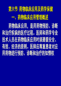 药物临床应用及药学保健(PPT 33页)